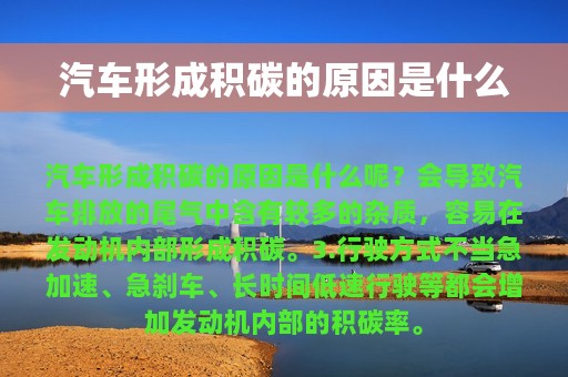 汽车形成积碳的原因是什么