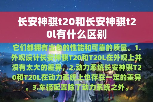 长安神骐t20和长安神骐t20l有什么区别