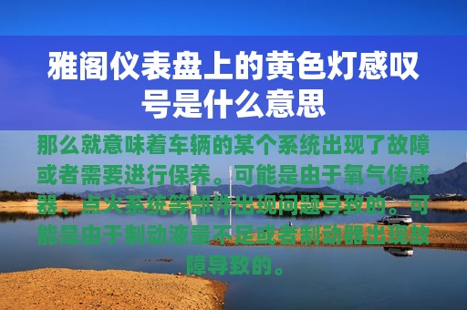 雅阁仪表盘上的黄色灯感叹号是什么意思