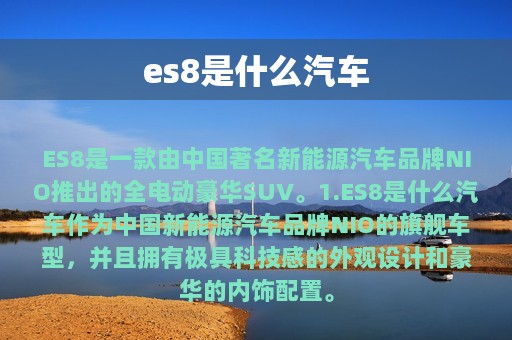 es8是什么汽车