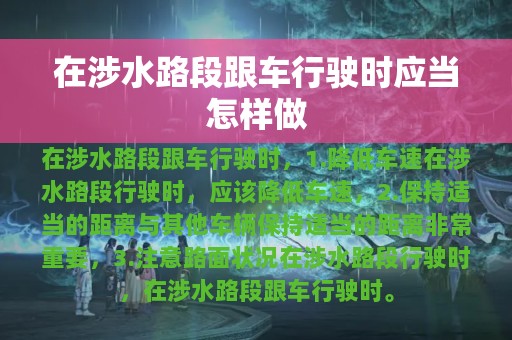 在涉水路段跟车行驶时应当怎样做