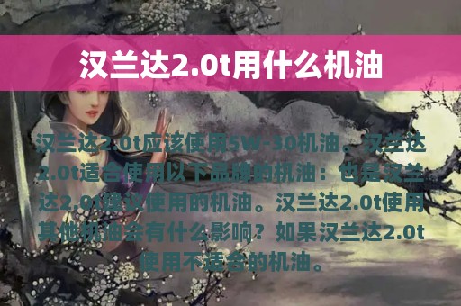 汉兰达2.0t用什么机油