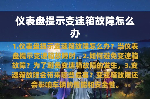 仪表盘提示变速箱故障怎么办