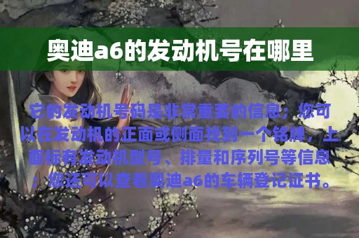 奥迪a6的发动机号在哪里