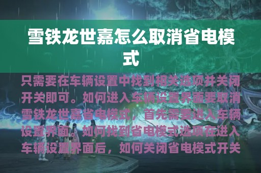 雪铁龙世嘉怎么取消省电模式