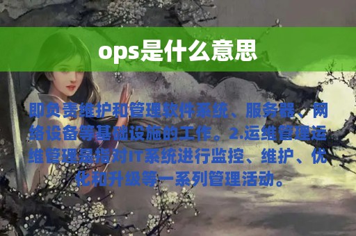 ops是什么意思