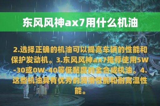 东风风神ax7用什么机油