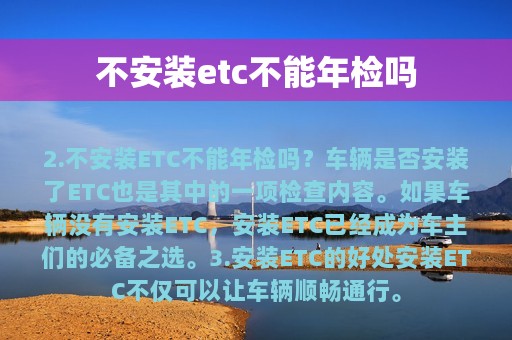 不安装etc不能年检吗