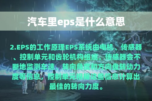 汽车里eps是什么意思