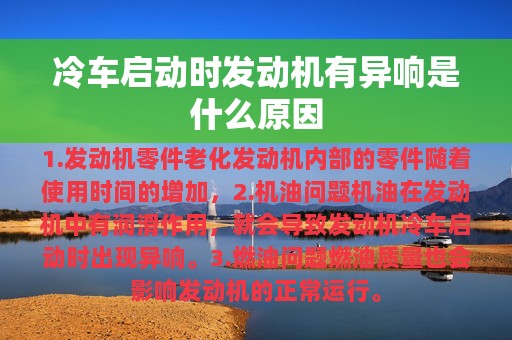 冷车启动时发动机有异响是什么原因