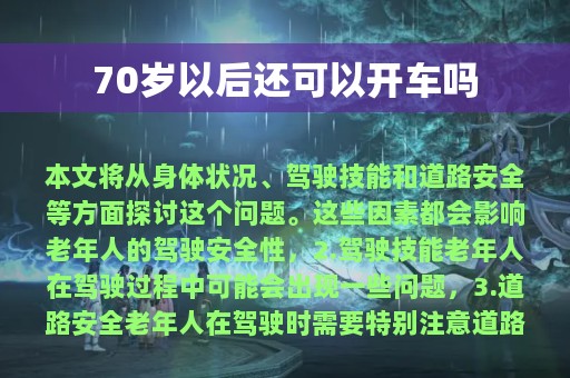 70岁以后还可以开车吗