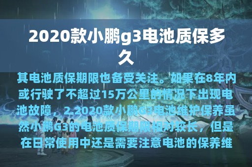 2020款小鹏g3电池质保多久