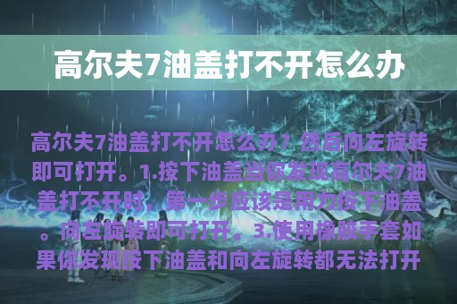 高尔夫7油盖打不开怎么办