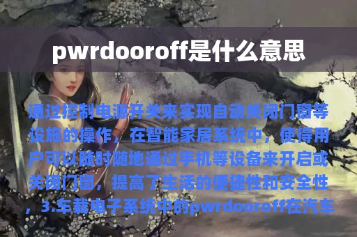 pwrdooroff是什么意思