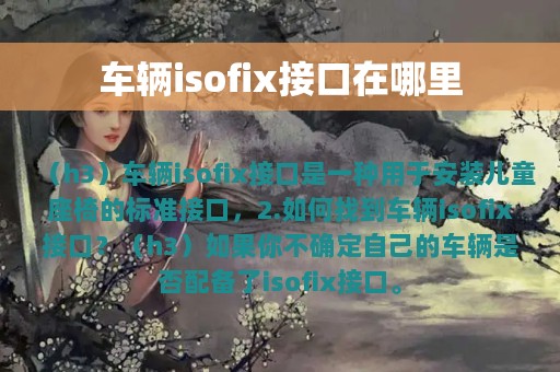 车辆isofix接口在哪里