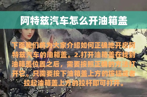 阿特兹汽车怎么开油箱盖