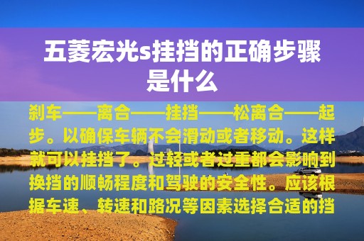 五菱宏光s挂挡的正确步骤是什么