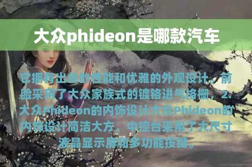 大众phideon是哪款汽车