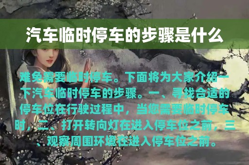 汽车临时停车的步骤是什么