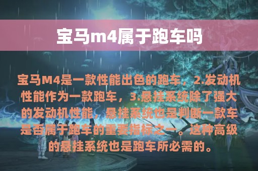 宝马m4属于跑车吗