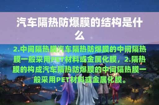 汽车隔热防爆膜的结构是什么