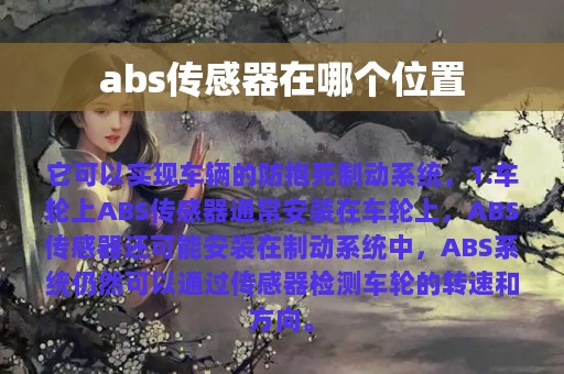 abs传感器在哪个位置