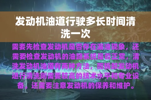 发动机油道行驶多长时间清洗一次