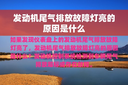 发动机尾气排放故障灯亮的原因是什么