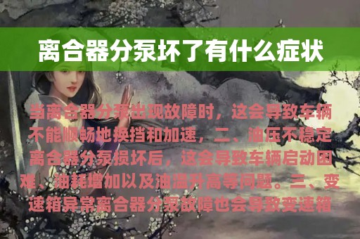 离合器分泵坏了有什么症状