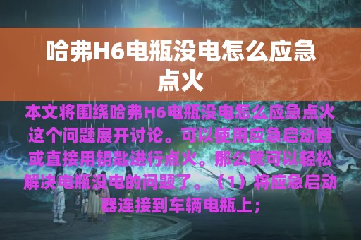 哈弗H6电瓶没电怎么应急点火