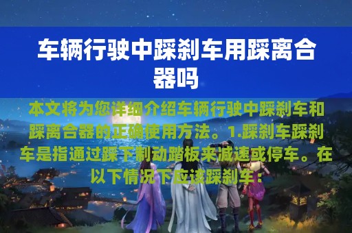 车辆行驶中踩刹车用踩离合器吗