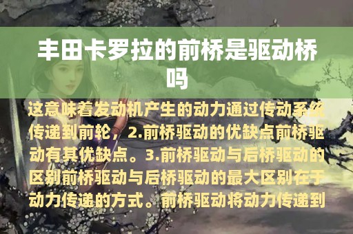 丰田卡罗拉的前桥是驱动桥吗