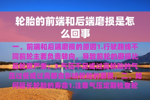 轮胎的前端和后端磨损是怎么回事