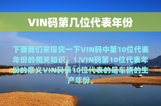 VIN码第几位代表年份