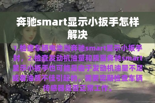 奔驰smart显示小扳手怎样解决