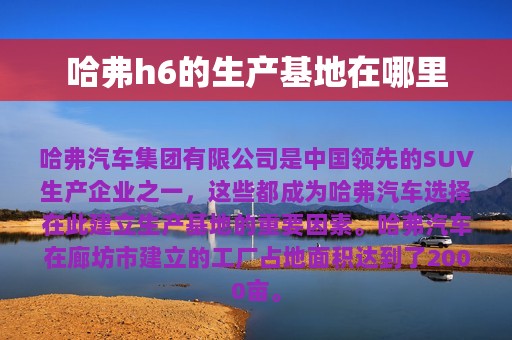 哈弗h6的生产基地在哪里