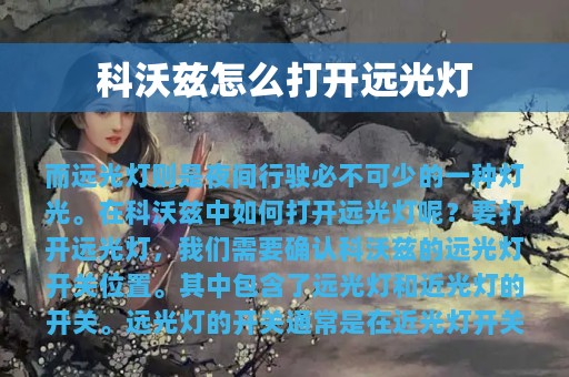 科沃兹怎么打开远光灯