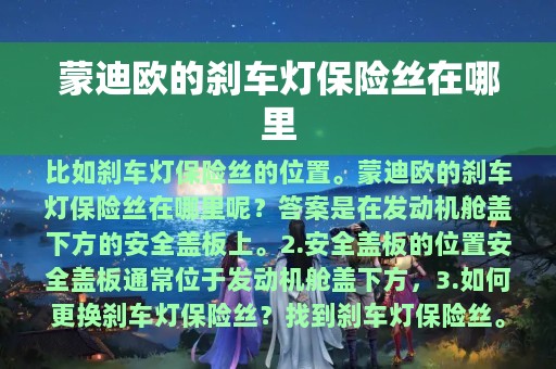 蒙迪欧的刹车灯保险丝在哪里