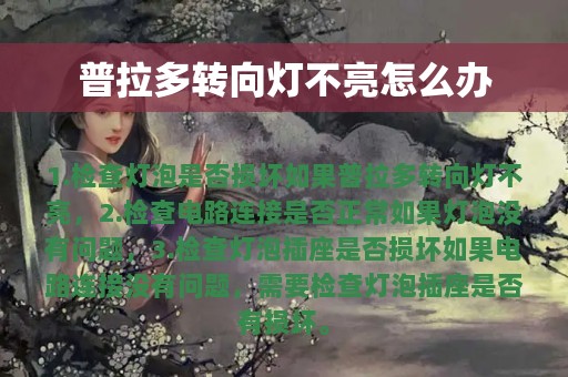 普拉多转向灯不亮怎么办