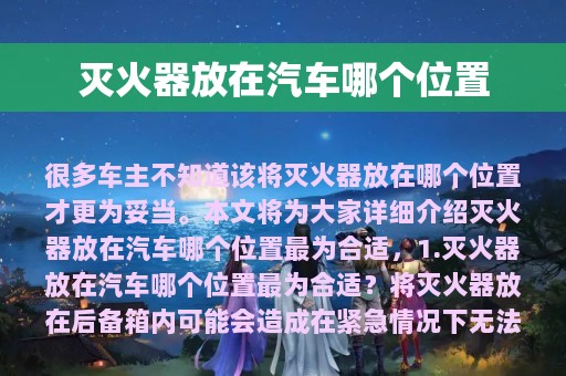 灭火器放在汽车哪个位置