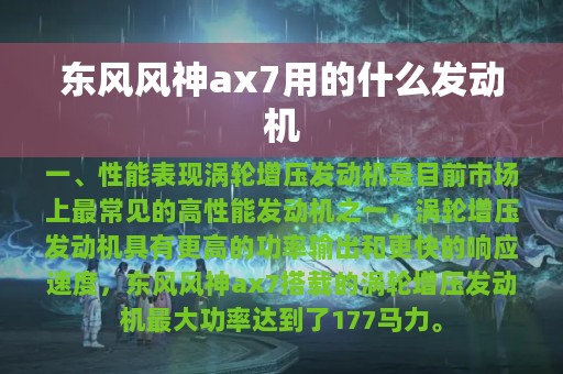 东风风神ax7用的什么发动机