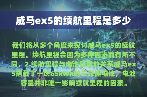 威马ex5的续航里程是多少