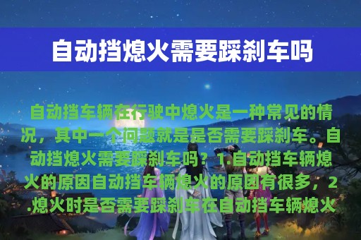 自动挡熄火需要踩刹车吗