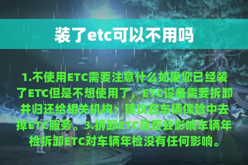 装了etc可以不用吗