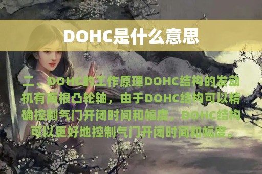 DOHC是什么意思