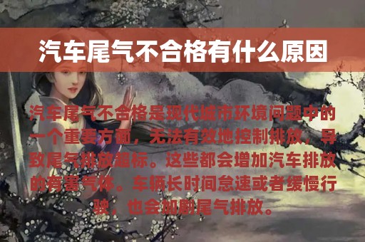 汽车尾气不合格有什么原因