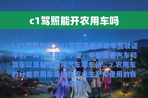 c1驾照能开农用车吗