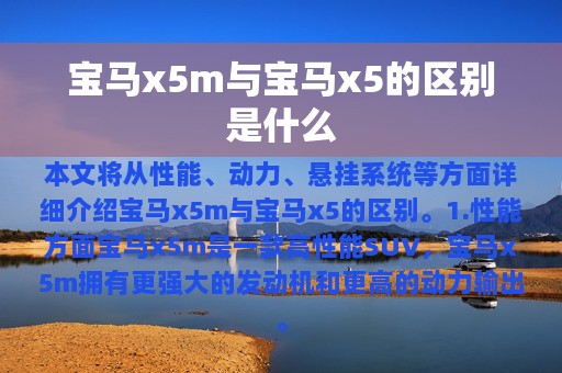 宝马x5m与宝马x5的区别是什么