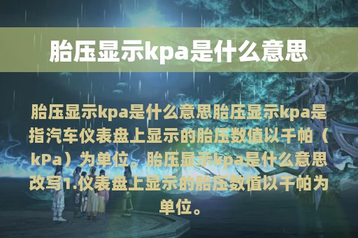 胎压显示kpa是什么意思