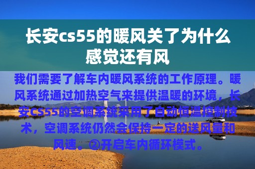 长安cs55的暖风关了为什么感觉还有风